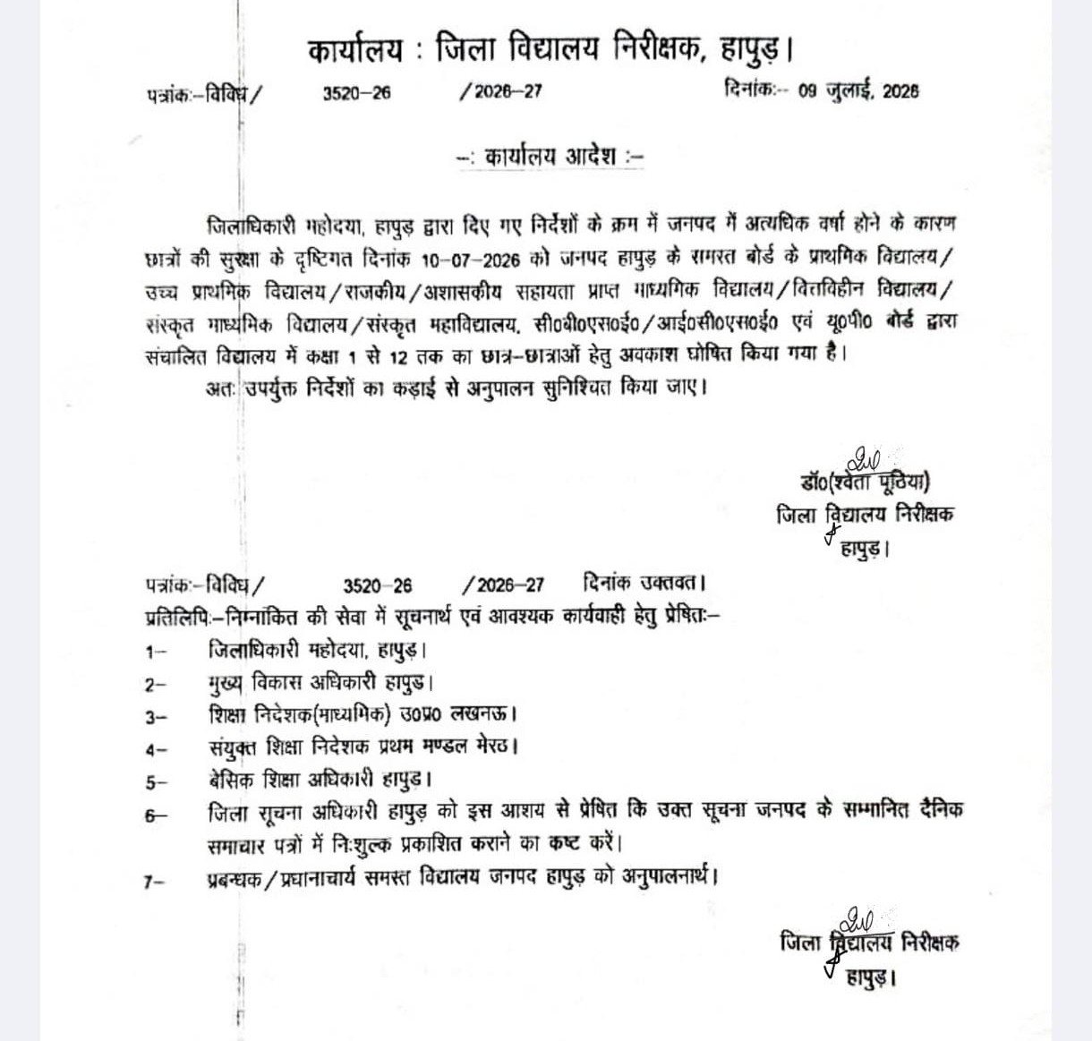Hapur news अत्यधिक वर्षा के चलते कल शुक्रवार को बंद रहेंगे कक्षा 1 से 12 तक के सभी स्कूल 1 Hapur news