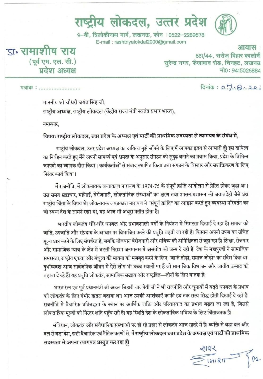 Up news यूपी चुनाव से पहले जयंत चौधरी को बड़ा झटका: रालोद प्रदेश अध्यक्ष रामाशीष राय का इस्तीफा, सिद्धांतों का हवाला देकर छोड़ी पार्टी 1 Up news-