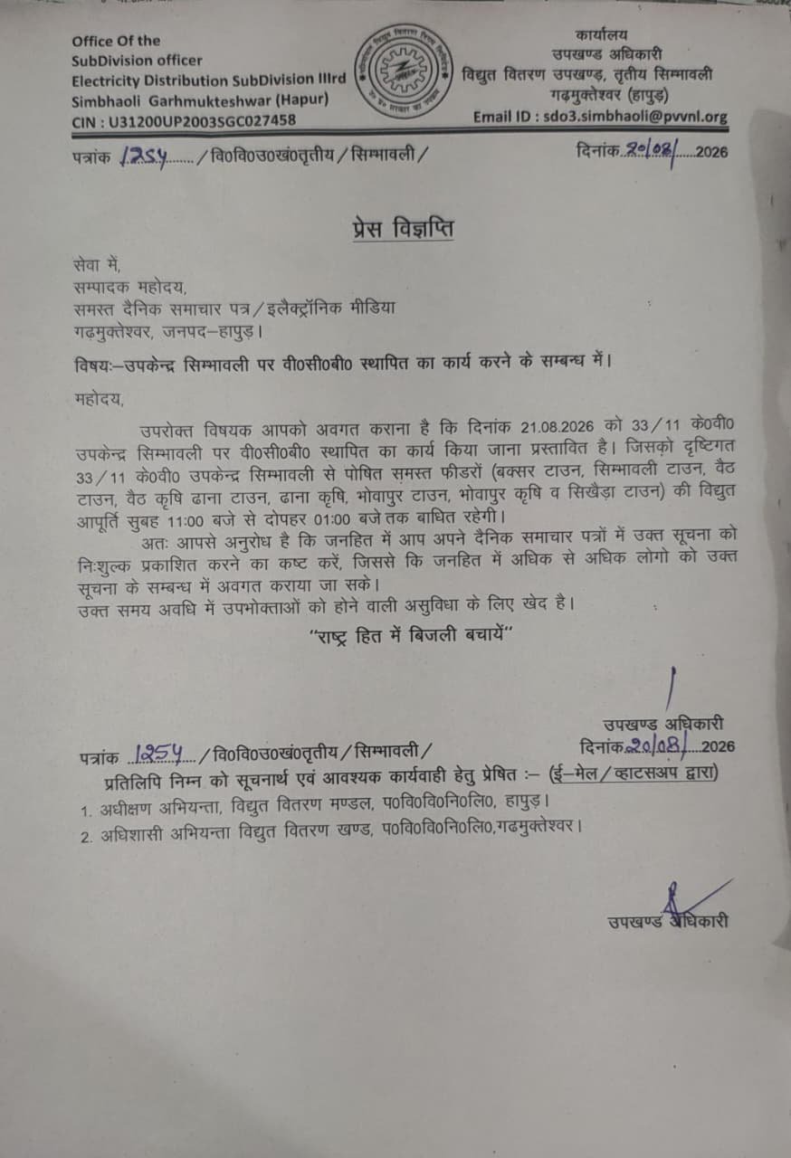 Hapur news: शुक्रवार को 3 घंटे ठप रहेगी बिजली, 15 हजार उपभोक्ता होंगे प्रभावित, जानिए कटौती का समय और वजह